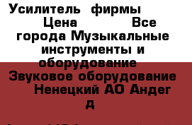 Усилитель  фирмы adastra › Цена ­ 8 000 - Все города Музыкальные инструменты и оборудование » Звуковое оборудование   . Ненецкий АО,Андег д.